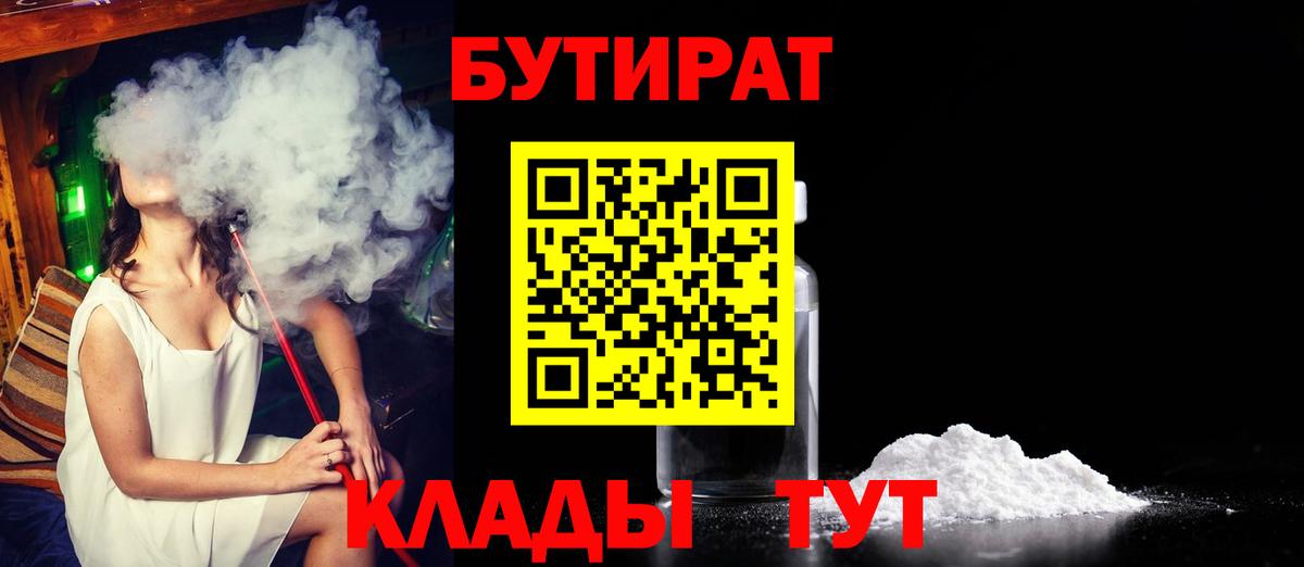 БУТИРАТ  БУТИРАТ Butirat  Вход с VPN  Новосибирск 